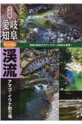 令和版岐阜・愛知「いい川」渓流アマゴ・イワナ釣り場