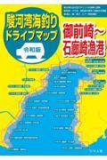 令和版駿河湾海釣りドライブマップ