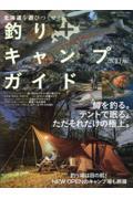 北海道を遊びつくせ！釣り＋キャンプガイド