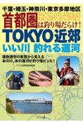 ＴＯＫＹＯ近郊いい川釣れる運河　千葉・埼玉・神奈川・東京多摩地区首都圏は釣り場だらけ！