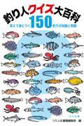 釣り人クイズ大百科　答えて身につく釣りの知識と常識１５０