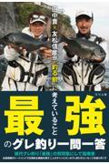 田中貴×友松信彦が「釣る前」に考えていること　最強のグレ釣り一問一答