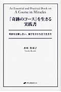 『奇跡のコース』を生きる実践書 / 奇跡を目撃し合い、喜びを分かち合う生き方