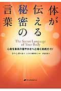 体が伝える秘密の言葉 / 心身を最高の健やかさへと導く実践ガイド