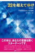 22を超えてゆけ/CD付 / 宇宙図書館をめぐる大冒険