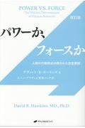 パワーか、フォースか 改訂版 / 人間の行動様式の隠された決定要因
