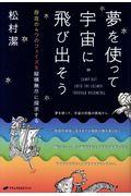 夢を使って宇宙に飛び出そう / 存在の4つのフェイズを縦横無尽に探究する