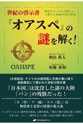 世紀の啓示書『オアスペ』の謎を解く！