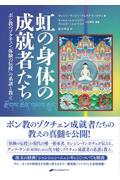 虹の身体の成就者たち / ボン教のゾクチェン「体験の伝授」の系譜と教え