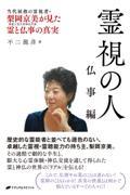 霊視の人 仏事編 / 当代屈指の霊能者・梨岡京美が見た霊と仏事の真実