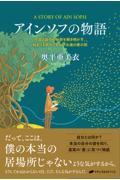 アインソフの物語 / 宇宙と自分の秘密を解き明かす、始まりも終わりもない永遠の愛の旅
