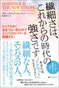 繊細さは、これからの時代の強さです とんでもなく生きづらい世の中でエンパスのパワーを発揮する!