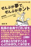 ぜんぶが夢で、ぜんぶがホント