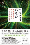 すべてはあなた　多層量子場を使って人生をシフトさせる！