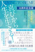 喜びから人生を生きる! / 10周年記念版