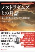 ノストラダムスとの対話　予言者みずからが明かす百詩篇の謎