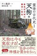 霊査の古代史 1