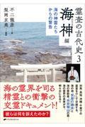 霊査の古代史 3