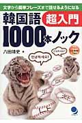 韓国語１０００本ノック超入門