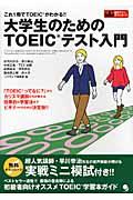 大学生のためのＴＯＥＩＣテスト入門