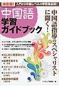 中国語学習ガイドブック / 入門から中級レベルの学習者必読!