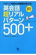 英会話超リアルパターン500+