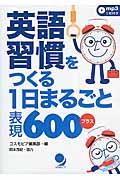 英語習慣をつくる1日まるごと表現600プラス