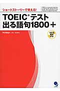 ＴＯＥＩＣテスト出る語句１８００＋