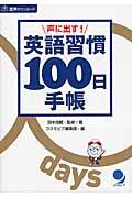 声に出す！英語習慣１００日手帳