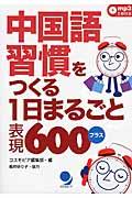 中国語習慣をつくる１日まるごと表現６００プラス