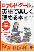 ロアルド・ダールが英語で楽しく読める本