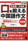 口を鍛える中国語作文　初級編