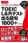 ハンディ版ＴＯＥＩＣ　Ｌ＆Ｒテスト出る語句１８００＋