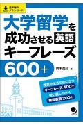 大学留学を成功させる英語キーフレーズ６００＋