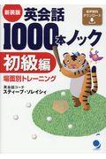 英会話１０００本ノック　初級編