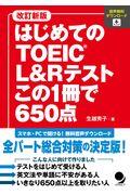 はじめてのＴＯＥＩＣ　Ｌ＆Ｒテストこの１冊で６５０点