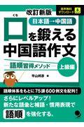 口を鍛える中国語作文　上級編