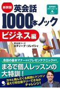 英会話１０００本ノック　ビジネス編