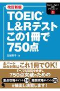 ＴＯＥＩＣ　Ｌ＆Ｒテストこの１冊で７５０点