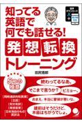 知ってる英語で何でも話せる！発想転換トレーニング