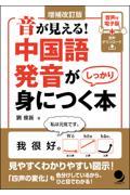 音が見える！中国語発音がしっかり身につく本