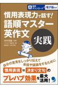 慣用表現力で話す！語順マスター英作文　実践