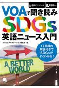 ＶＯＡで聞き読みＳＤＧｓ英語ニュース入門