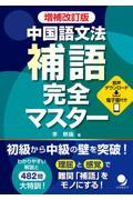 中国語文法補語完全マスター