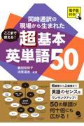 ここまで使える！超基本英単語５０