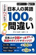 日本人の英語１００の間違い