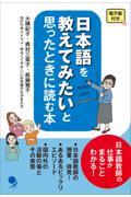 日本語を教えてみたいと思ったときに読む本