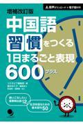 中国語習慣をつくる１日まるごと表現６００プラス