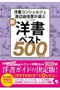 新・ジャンル別洋書ベスト５００プラス