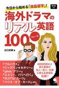 海外ドラマのリアル英語１００フレーズ